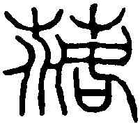 落,趙之謙 ,書法字典